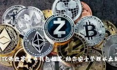 支持ETC的数字货币钱包推荐，助你安全管理以太