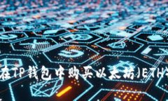 如何在TP钱包中购买以太坊（ETH）详解