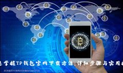 快速掌握TP钱包官网下载方法：详细步骤与实用技