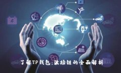 了解TP钱包：波场链的全面解析