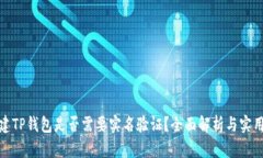: 创建TP钱包是否需要实名验证？全面解析与实用