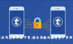 比特派钱包最新版下载：安全便捷的数字资产管