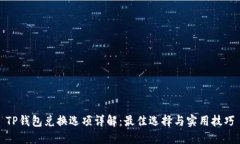 TP钱包兑换选项详解：最佳选择与实用技巧