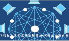 TP钱包交易常见问题解析：如何避免交易出错？