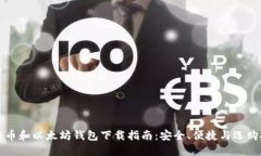 比特币和以太坊钱包下载指南：安全、便捷与选