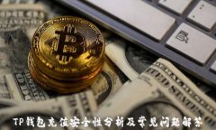 TP钱包充值安全性分析及常见问题解答
