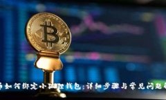 冰币如何绑定小狐狸钱包：详细步骤与常见问题
