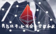 文章全面解析比特币钱包账号：如何安全管理和