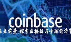 数字货币的未来前景：探索区块链与全球经济变