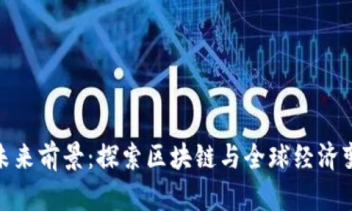 数字货币的未来前景：探索区块链与全球经济变革的新浪潮