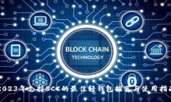 2023年支持BCC的最佳轻钱包推荐与使用指南