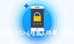【全面指南】什么是Bithd钱包？功能、安全性和使