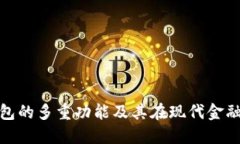 数字货币钱包的多重功能及其在现代金融中的重