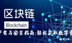 比特派APP下载与安装指南：轻松获取数字资产管