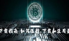 瑞波币钱包下载指南：如何选择、下载和使用最