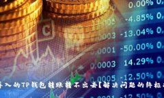 新导入的TP钱包转账转不出去？解决问题的终极指