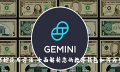 数字钱包的巧妙使用方法：全面解析您的数字钱