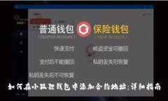 如何在小狐狸钱包中添加合约地址：详细指南