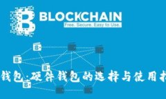 IM钱包：硬件钱包的选择与使用指南