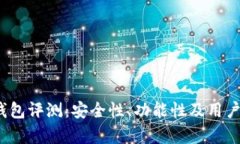 HyperPay钱包评测：安全性、功能性及用户体验全解