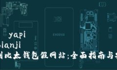 żyapi/żyapibianji/bianji如何辨别比太钱包假网站：全