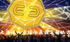 TP钱包无法进入市场的原因及解决方案分析