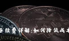 KCASH钱包提币手续费详解：如何降低成本并高效管