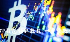 BTCS测试币TP钱包领取教程：一步步教你领取和使