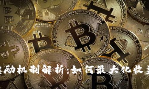 BRD钱包奖励机制解析：如何最大化收益与安全性