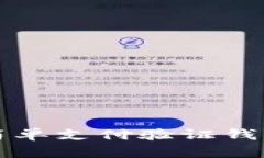 SPV钱包：了解简单支付验证钱包的优势与应用