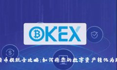 比特币提现全攻略：如何将你的数字资产转化为