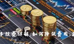  TP钱包提U手续费详解：如何降低费用，获取最佳