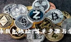 如何查看火币钱包地址：简单步骤与常见问题解