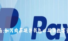 全面指南：如何购买硬件钱包以确保数字资产安
