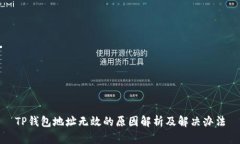 TP钱包地址无效的原因解析及解决办法