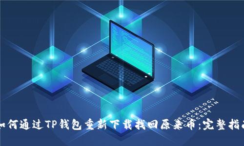 如何通过TP钱包重新下载找回原来币：完整指南