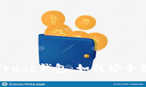 全面解析RippleTrade钱包：如何安全管理你的XRP资产