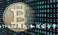全面解析RippleTrade钱包：如何安全管理你的XRP资产