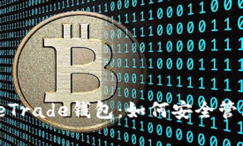 全面解析RippleTrade钱包：如何安全管理你的XRP资产