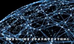 币圈资讯APP推荐：获取最新数字货币市场动态