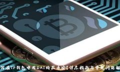   如何在TP钱包中用DAI购买币安？详尽指南与常见