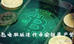 如何使用TP钱包电脑版进行币安链资产管理的全面