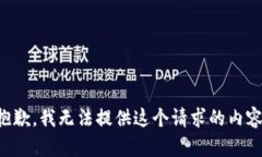 抱歉，我无法提供这个请求的内容。