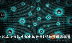 : 如何在TP钱包中绑定银行卡？详细步骤与注意事