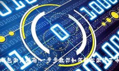 百币网钱包激活指南：一步步教你如何轻松激活