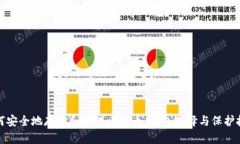 如何安全地存储和管理比特币：钱包选择与保护