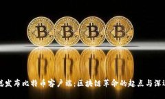 中本聪发布比特币客户端：区块链革命的起点与