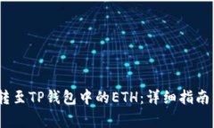  如何将TRC20转至TP钱包中的ETH：详细指南与常见问