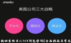 如何找回莱特币（LTC）钱包密码？全面指南与常