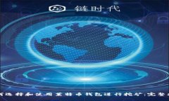 如何选择和使用莱特币钱包进行挖矿：完整指南
